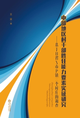 中部地区村干部胜任能