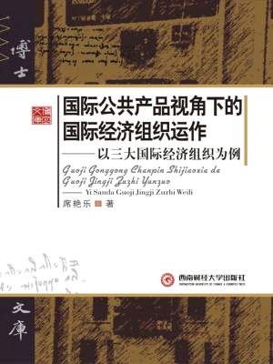 国际公共产品视角下的