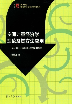 空间计量经济学理论及