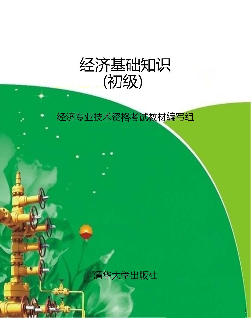 经济基础知识（初级）