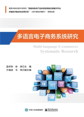 多语言电子商务系统研