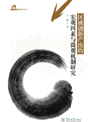 区域创新产出的宏观因