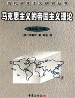 马克思主义的帝国主义