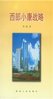 西部小康战略