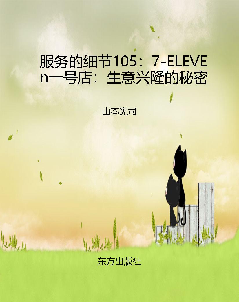 服务的细节105：7-ELEVE