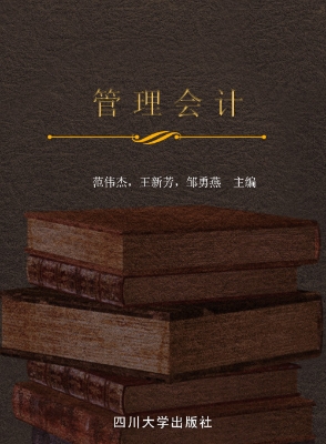 管理会计