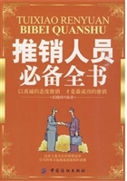 推销人员必备全书