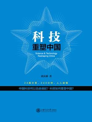 科技重塑中国