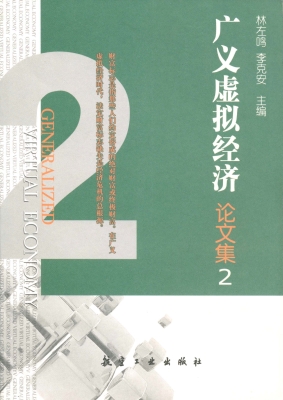 广义虚拟经济论文集 2