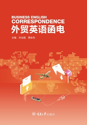 外贸英语函电