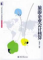 旅游企业会计核算