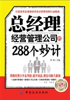 总经理经营管理公司的