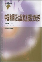 中国利用发达国家直接