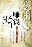 温州人赚钱36计