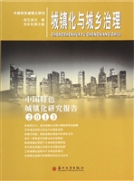 城镇化与城乡治理——