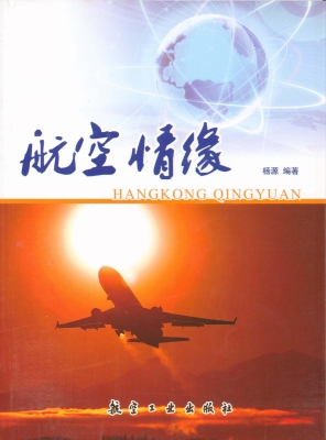 航空情缘