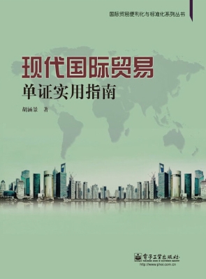 现代国际贸易单证实用