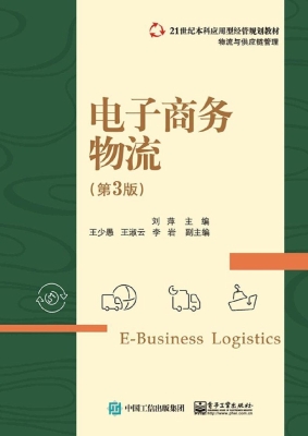 电子商务物流