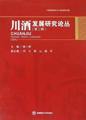川酒发展研究论丛（第二
