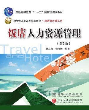 饭店人力资源管理