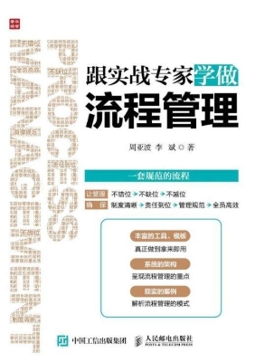 跟实战专家学做流程管