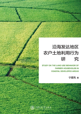 沿海发达地区农户土地