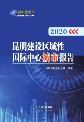 2020昆明建设区域性国