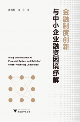 金融制度创新与中小企