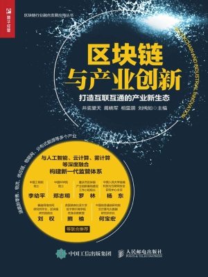 区块链与产业创新——