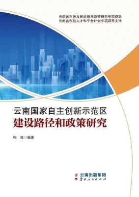 云南国家自主创新示范