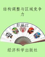 结构调整与区域竞争力