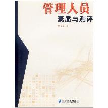 管理人员素质与测评
