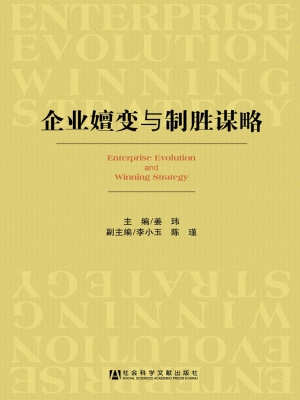 企业嬗变与制胜谋略