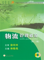 物流管理概论