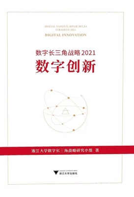 数字长三角战略 2021：