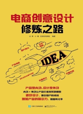 电商创意设计修炼之路