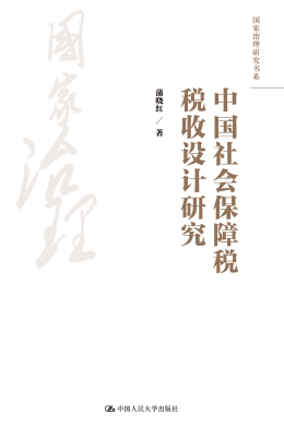 中国社会保障税税收设