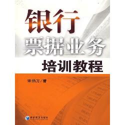 银行票据业务培训教程