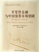 开发性金融与中国债券