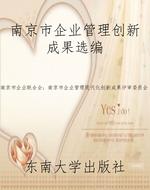 南京市企业管理创新成