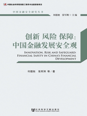 创新 风险 保障：中国金