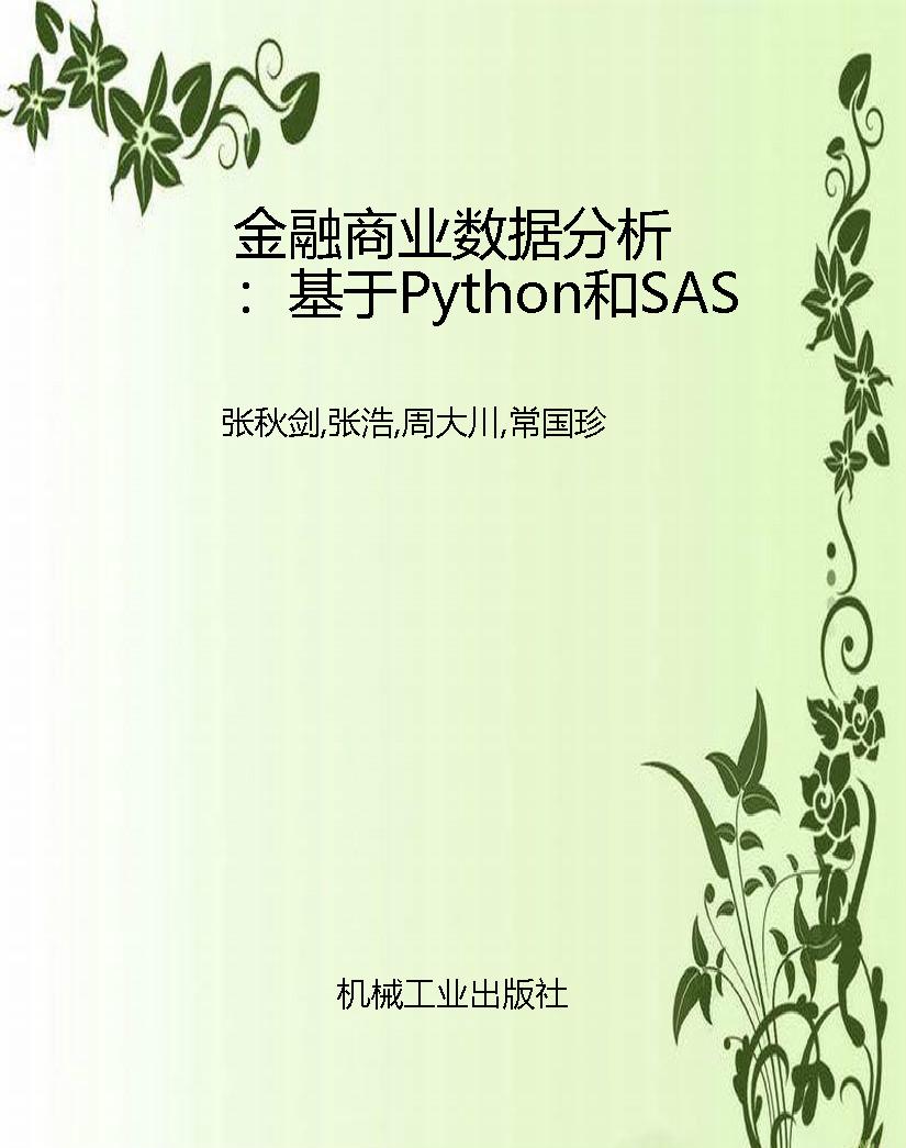 金融商业数据分析：基于