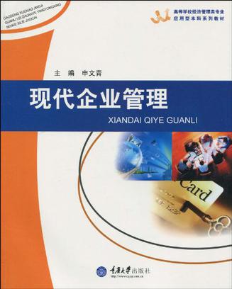 现代企业管理