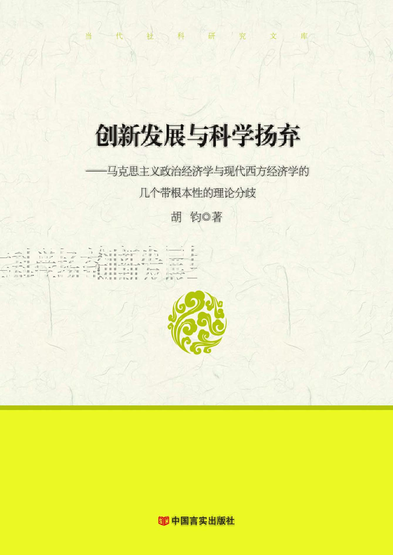 创新发展与科学扬弃—