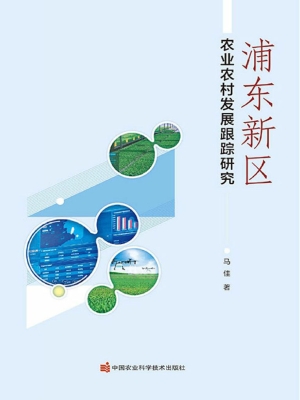 浦东新区农业农村发展