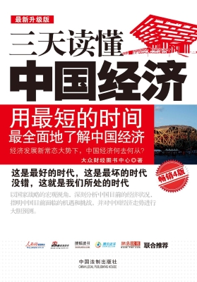 三天读懂中国经济（最新