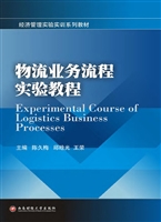 物流业务流程实验教程