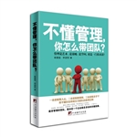 不懂管理，你怎么带团队