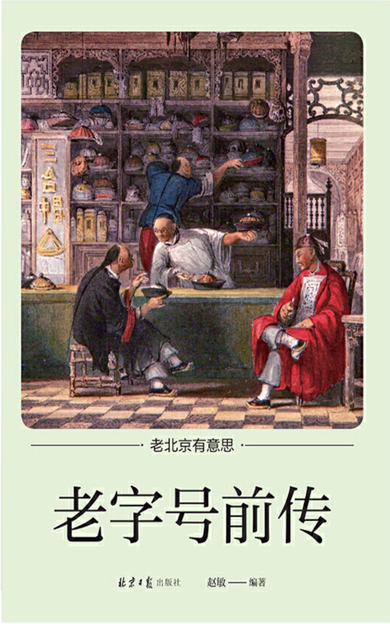 老字号前传
