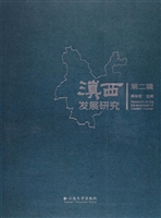 滇西发展研究（第二辑）